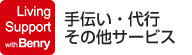 手伝い・代行 その他サービス